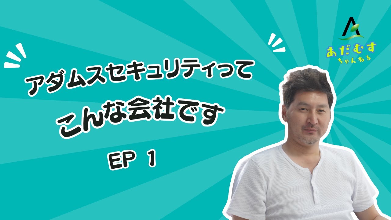 アダムスセキュリティってこんな会社なんです！