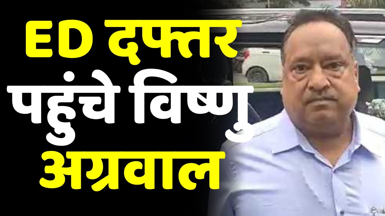 ED दफ्तर पहुंचे विष्णु अग्रवाल | Ranchi Land Scam | Vishnu Agarwal | Ranchi News | Jharkhand News