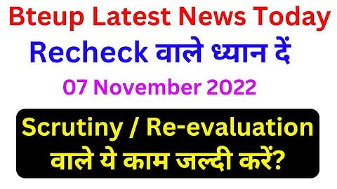 Bteup Scrutiny Recheck वाले छात्र जल्दी देखें | bteup Scrutiny Result 2022 | bteup latest news today