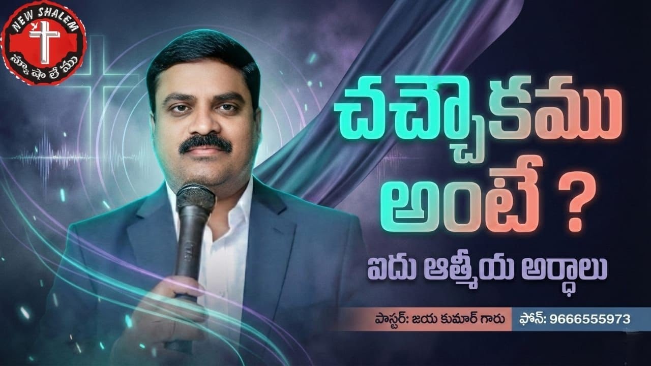 చచ్చౌకము అంటే ? ఐదు ఆత్మీయ అర్ధాలు 