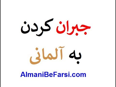 تصویری: نحوه جبران کردن