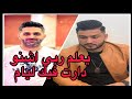            يعلم ربي اشنو دارت فيك ليام