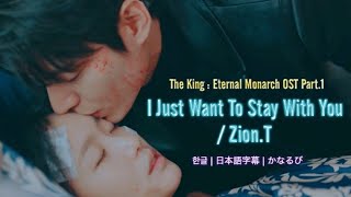 I Just Want To Stay With You/ Zion.T 더킹:영원의 군주(TheKingEternalMonarch~)OST Part1 가사 +日本語字幕+かなるび