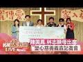 【LIVE】1122 陳美鳳.林志穎母親林金花出席「心瓷傳愛愛心慈善義賣」記者會｜民視快新聞｜