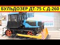 Новый Бульдозер ДТ-75 с двигателем Д-260.8S2-850.