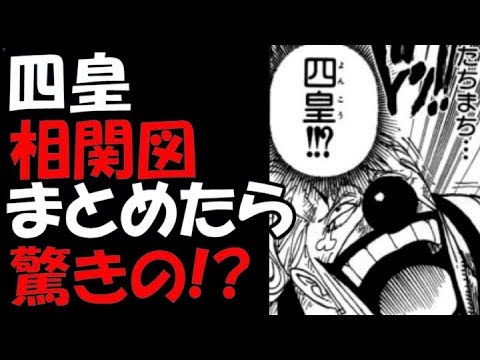 ワンピース 四皇相関図まとめて見た結果 考察 1805 Youtube