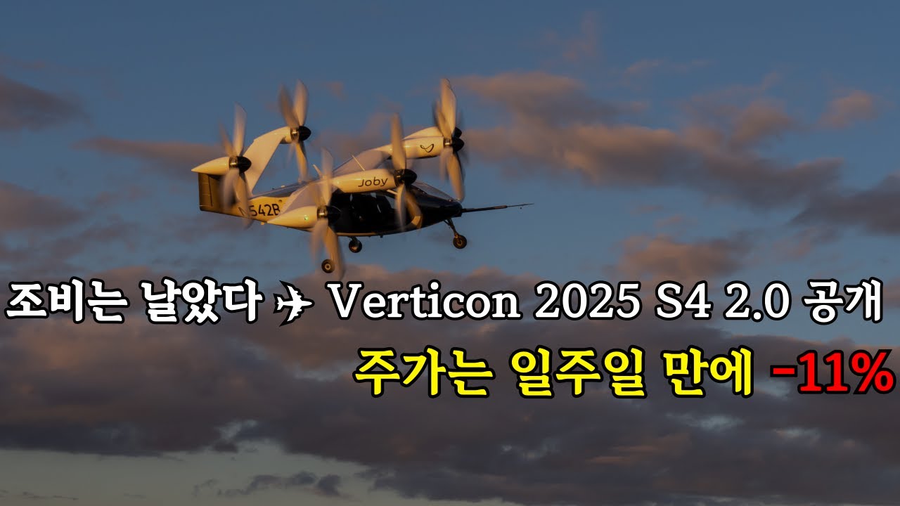 조비는 날았는데… 주가는 -11%?｜실물 기체 공개, 그런데 시장은 왜 떨어질까?(Joby Aviation S4 eVTOL &  Verticon 2025)