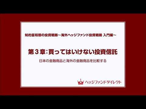 知的富裕層の投資戦略－海外ヘッジファンド投資戦略 入門編 －第3章 買ってはいけない投資信託