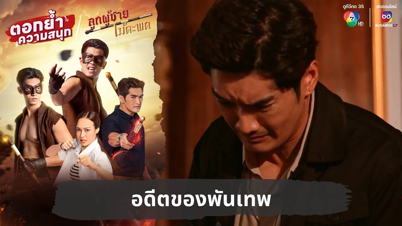 อดีตของพันเทพ | ตอกย้ำความสนุก ลูกผู้ชายไม้ตะพด EP.11