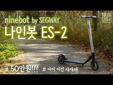 [포켓매거진] 아이휠 나인봇 ES-2 리뷰입니다. 50만원으로 만나는 끝내주는 디자인의 전동킥보드. ninebot by segway