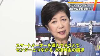 水道を“遠隔検針”スマートメーター試験導入へ　東京都