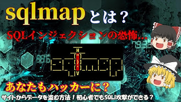 【SQLインジェクションの恐怖】sqlmapであなたもハッカーに？ こんなに簡単にSQLインジェクションができるなんて信じられない！ No.109
