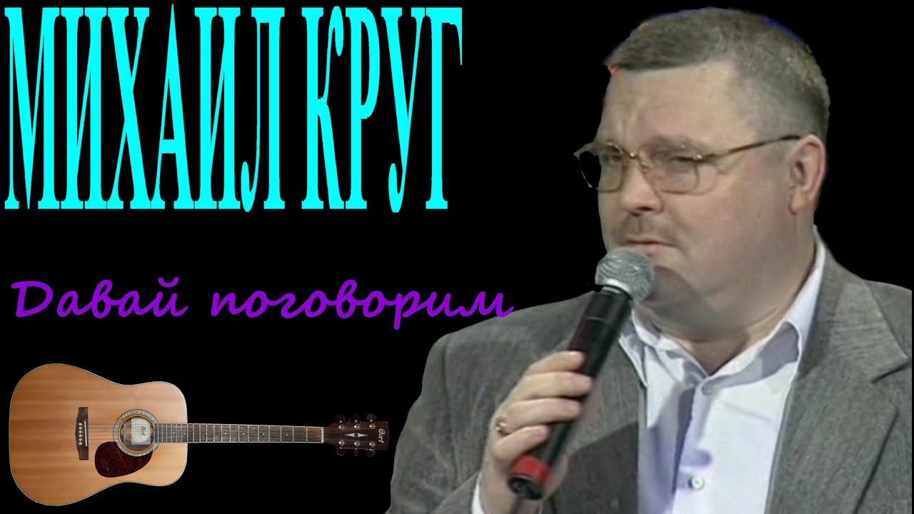 Михаил Круг - Давай поговорим - YouTube