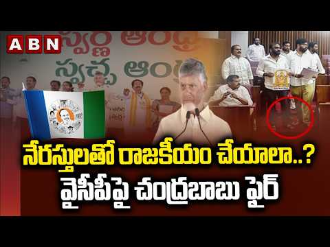 నేరస్తులతో రాజకీయం చేయాలా..? వైసీపీపై చంద్రబాబు ఫైర్ | CM Chandrababu Fires On YCP | ABN Telugu - ABNTELUGUTV