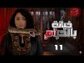 مسلسل خيانة بالحرام الحلقة 11 كاملة HD رمضان 2026