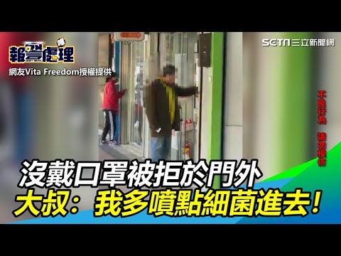 沒戴口罩被通訊行拒於門外　惱羞大叔：我多噴點細菌進去！｜三立新聞網SETN.com