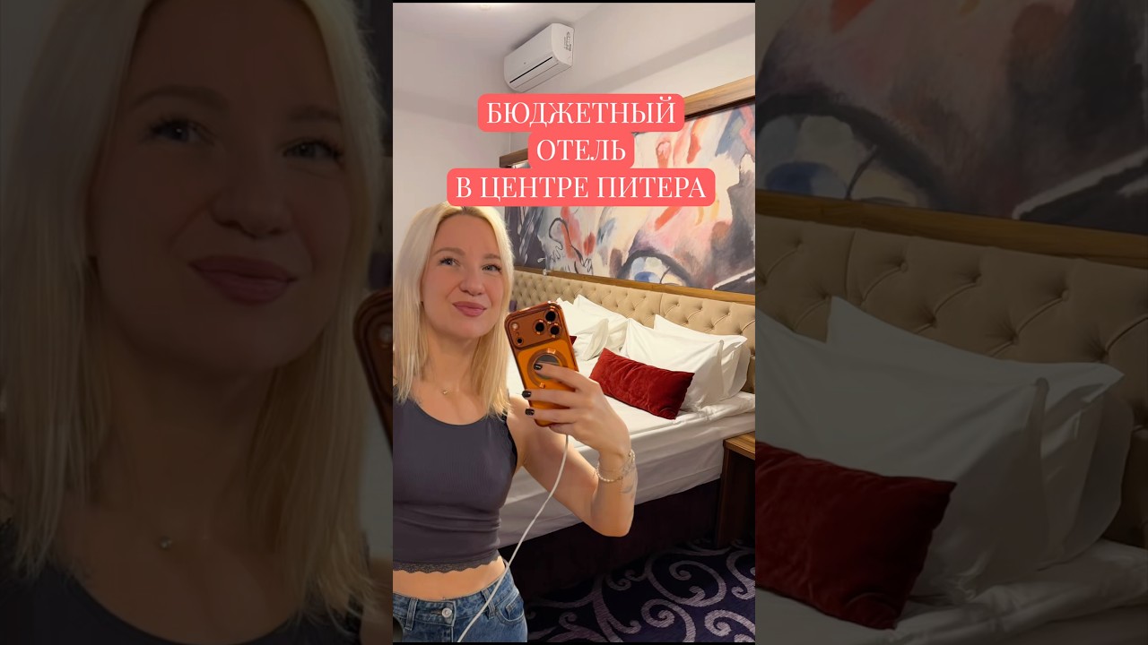 БЮДЖЕТНЫЙ ОТЕЛЬ В ЦЕНТРЕ ПИТЕРА : ТАК ДЕШЕВО ЭТО ВОЗМОЖНО?