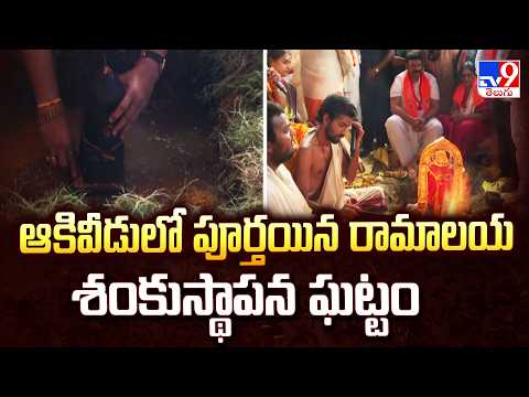 Akividu Ramalayam Update: ఆకివీడులో పూర్తయిన రామాలయ శంకుస్థాపన ఘట్టం - TV9 - TV9
