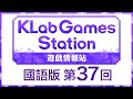 KLab Games Station 遊戲情報站 國語版 第37回