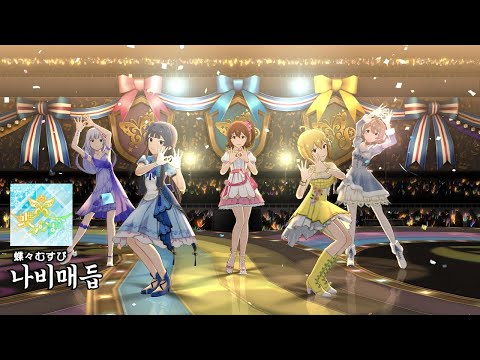 [밀리시타/ミリシタ] 蝶々むすび / 나비매듭 MV (한글자막)