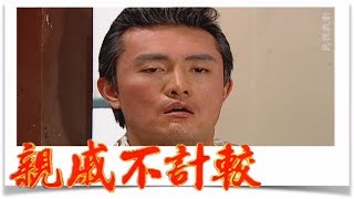 親戚不計較 EP520