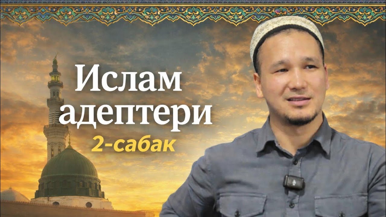 2-Сабак | Ислам Адептери Устаз: Кубанычбек Токтомамбетов #акыйда #илим#билим