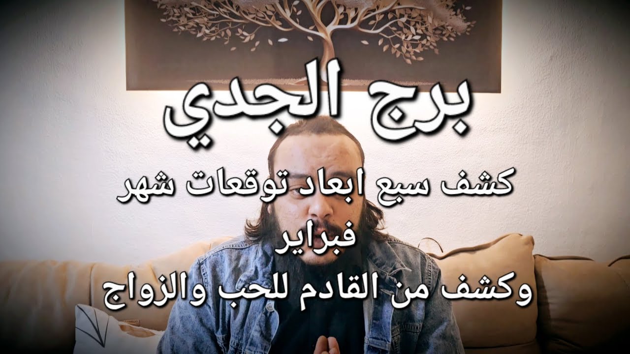 قراءة فنجان وتاروت برج الجدي كشف سبع ابعاد توقعات شهر فبراير انتم محظوظين رغم انكم لا تعلموا ذلك