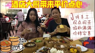 马来西亚退休带娃生活283:四块五块就能品尝到酒店水准的广式点心，内陷外皮都是老板亲自制作，真是舍得下成本，虾肉弹，叉烧香，菜单上的每一样都好吃…