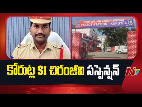 Alleged Negligence in Murder Case : Korutla SI Chiranjeevi Suspended | NTV Telugu - NTVTELUGU