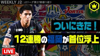 ついに首位！ 12連勝福岡の勢いが止まらない！｜#週刊J2 2020.10.20