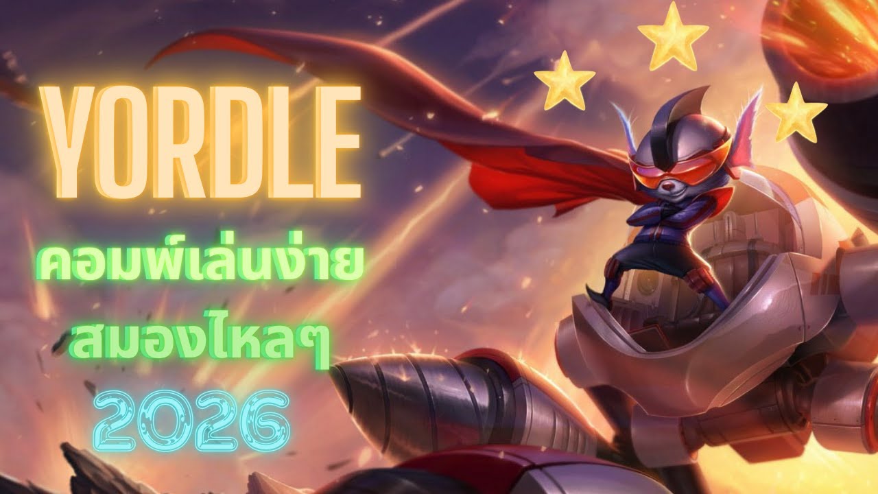 TFT คอมพ์เล่นง่าย สมองไหลๆ ! Rumle