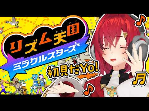 【リズム天国 ミラクルスターズ】完全初見！新作リズ天で天才的リズム感を魅せていく✨️【にじさんじ/アンジュ・カトリーナ】