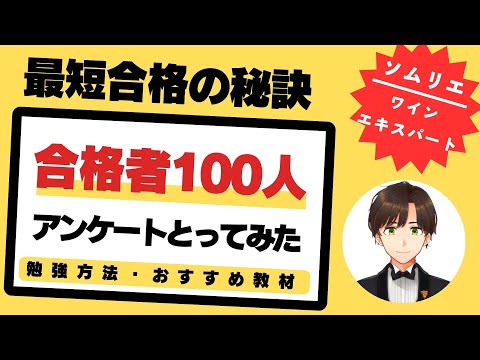語呂ワイン／ソムリエ・ワインエキスパート試験】これをやれば一発合格