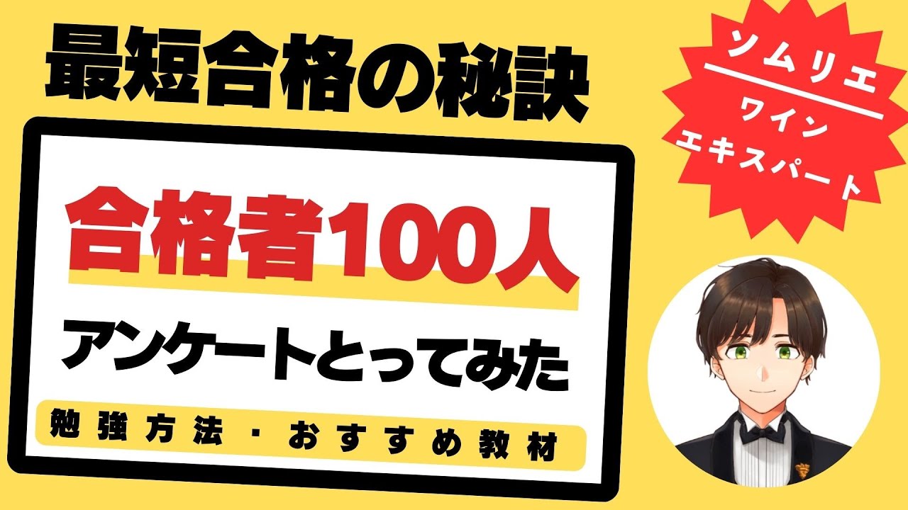 語呂ワイン／ソムリエ・ワインエキスパート試験】これをやれば一発合格