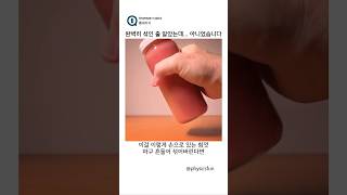 완벽히 섞인 줄 알았는데... 아니었습니다 (physicsfun)