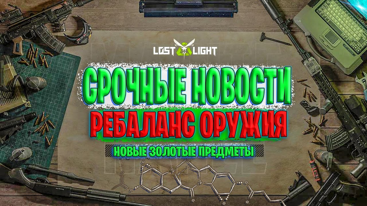 СРОЧНЫЕ НОВОСТИ - РЕБАЛАНС ОРУЖИЯ В ЛОСТ ЛАЙТ | ДОБАВЛЯЮТ НОВОЕ ЗОЛОТО LOST LIGHT