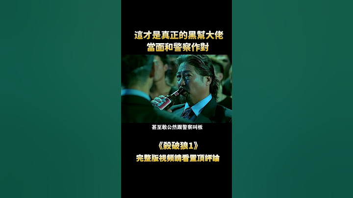 这才是港片的巅峰打戏，甄子丹对战吴京招招狠辣，据说打断了三根肋骨！#shorts - 天天要闻