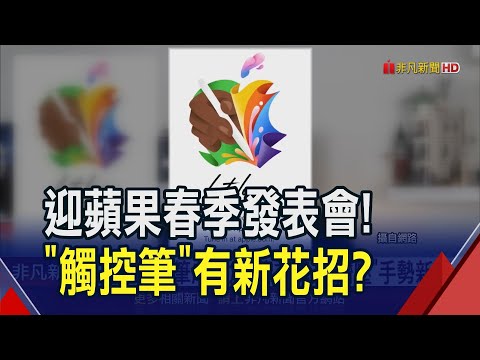 Apple春季發表會僅35分鐘？蘋果M4晶片也靠台積電！新iPad效能勝筆電？｜非凡財經新聞｜20240507