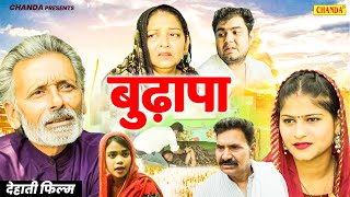 बुढ़ापा  - Budhapa - Dehati Film | Rajveer Dangi, Lilu Pradhan | Haryanvi Dehati Film