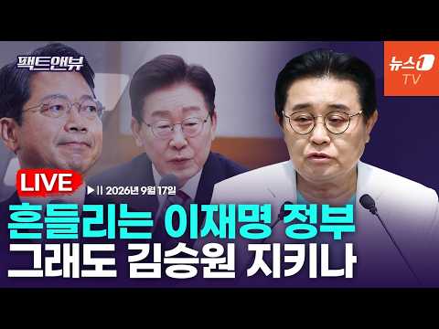[팩트앤뷰 LIVE] 지지율 추락에 김승원 논란까지…이재명 정부 지지율 '빨간불' / 전병헌 새미래민주당 대표