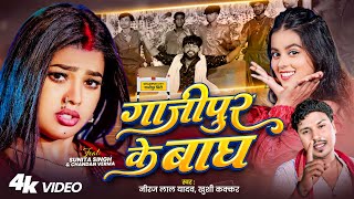#Video | #गाजीपुर के बाघ | #Ghazipur Ke Baagh | #Neeraj Lal Yadav | #Khushi Kakkar | Rangdari Song