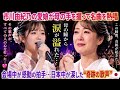 🎤💖 市川由紀乃の愛娘が母の手を握って名曲を熱唱――その瞬間、母の瞳から涙が溢れた...🥹🌸 会場中が感動の拍手に包まれ、日本中が涙した“奇跡の歌声”🇯🇵✨ 💞