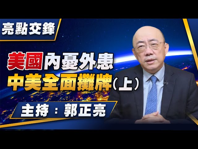 '24.04.29【觀點│亮點交鋒】EP96 美國內憂外患  中美全面攤牌 (上)