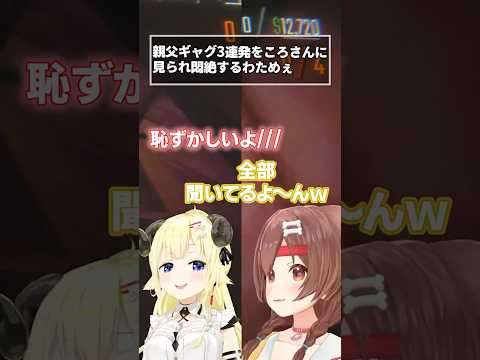 深夜テンションでやたらとたまに反応し、こっそりやった親父ギャグ3連発をころさんに見られるわためぇ【ホロライブ/切り抜き/Vtuber/角巻わため/戌神ころね】 #hololive #short