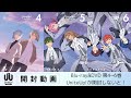 【開封動画】『UniteUp! -Uni:Birth-』Blu-ray&DVD第4~6巻をUniteUp!が開封しないと！