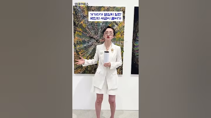 #이재명 정부가 채택한 '#김동연표 주4.5일제' 경기도 전국 최초 시범사업 시행, 참여 기업 노동자 1인당 월 최대 26만 원 지원, 어떻게 보시나요? #shorts #이혜라