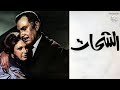 الفيلم النادر الشحات نيللي محمود مرسي أحمد مظهر دراما نفسية واجتماعية كلاسيكية