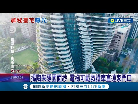 陶朱隱園登上節目"270度陽台.一樓庭院"首曝光! 建築師揭陶朱隱園面紗 電梯"可載救護車"直達家門口 超高規格防震設計 沈慶京:2500年不會壞│【LIVE大現場】20221213│三立新聞台