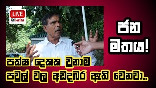 ස්වාමියයි බිරිඳයි පක්ෂ දෙකක වුනා ම පවුල් වල අඬදබර ඇති වෙනවා | Live SriLanka