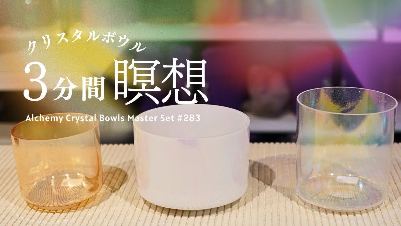 3-Minute Crystal Bowls Meditation for Instant Relaxation No.1